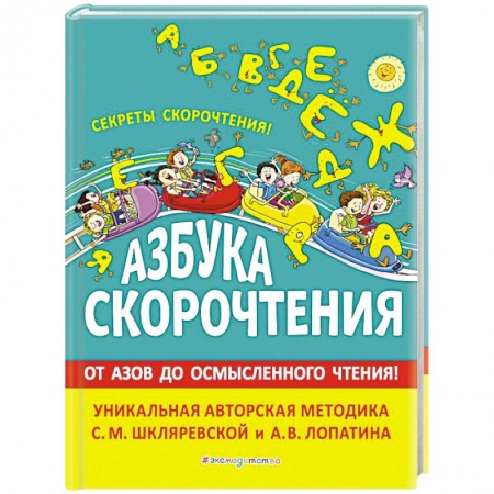 Книги для дошкольников (4-6 лет), книга Азбука скорочтения. Авторская методика С.М. Шкляревской и А.В. Лопатина