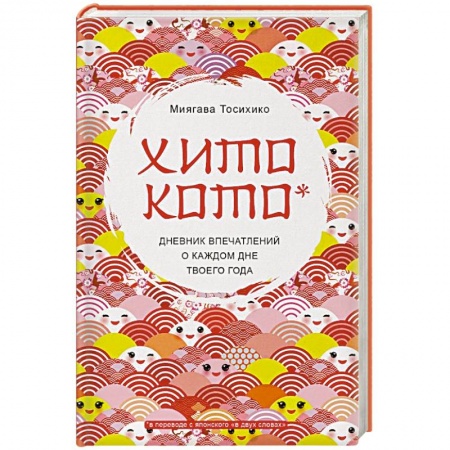 Досуг, творчество и кулинария, книга Хитокото. Дневник впечатлений о каждом дне твоего года