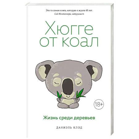 Естественные науки, книга Хюгге от коал. Жизнь среди деревьев
