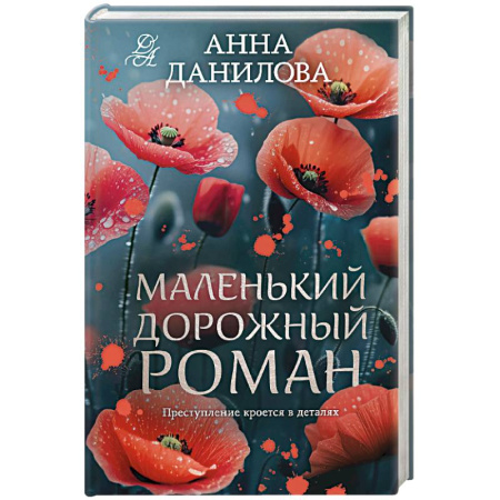 Детективы, триллеры, книга Маленький дорожный роман