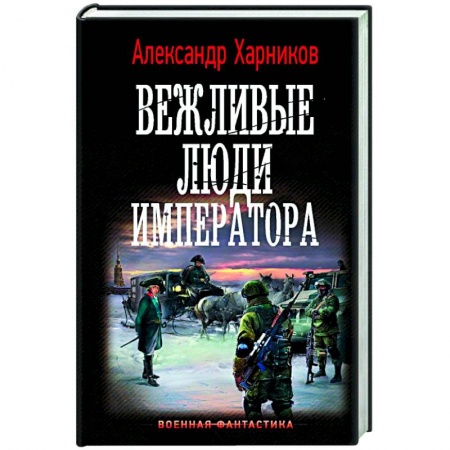 Книги, книга Вежливые люди императора