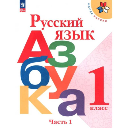 Школьникам и абитуриентам, книга Русский язык. Азбука. 1 класс. Учебник. Часть 1. ФГОС