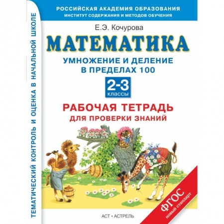 Книги, книга Математика. 2-3 классы. Рабочая тетрадь для проверки знаний. Умножение и деление чисел в пределах 100