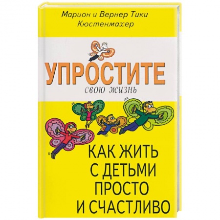 Книги, книга Упростите свою жизнь. Как жить с детьми просто и счастливо
