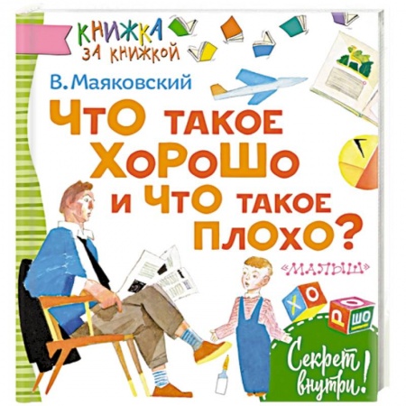 Проза для детей, книга Что такое хорошо и что такое плохо?