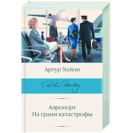 Детективы, триллеры, книга Аэропорт. На грани катастрофы