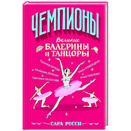 Познавательная литература, книга Великие балерины и танцоры
