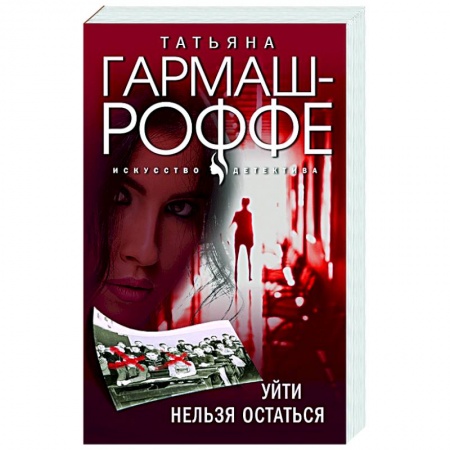 Детективы, триллеры, книга Уйти нельзя остаться