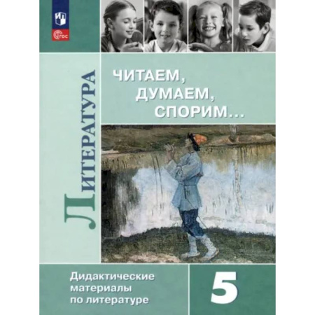 Школьникам и абитуриентам, книга Литература. 5 класс. Читаем, думаем, спорим. Дидактические материалы. ФГОС
