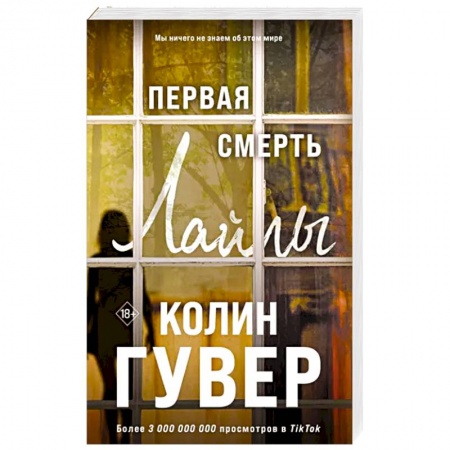 Любовный роман, книга Первая смерть Лайлы