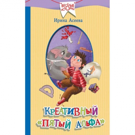 Проза для детей, книга Креативный «пятый альфа»