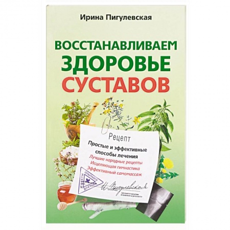 Книги, книга Восстанавливаем здоровье суставов. Простые и эффективные способы лечения