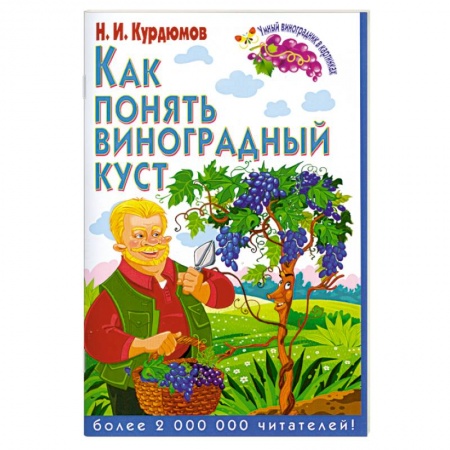 Книги, книга Как понять виноградный куст
