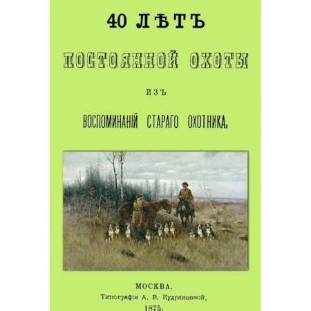 Книги, книга 40 лет постоянной охоты. Из воспоминаний старого охотника