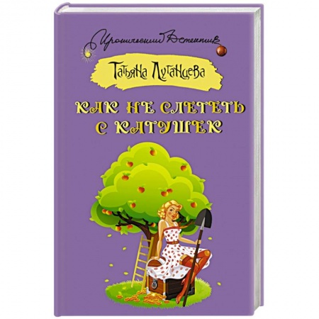 Детективы, триллеры, книга Как не слететь с катушек