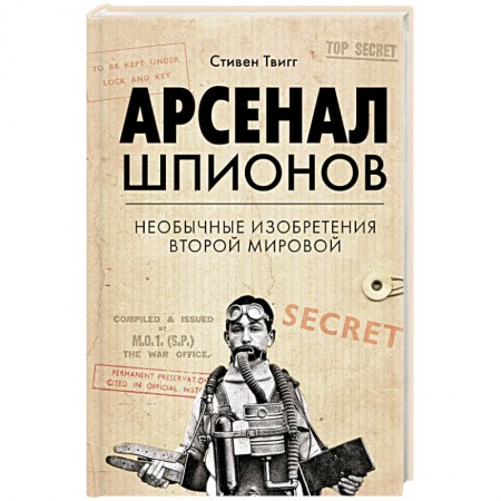 История войн, книга Арсенал шпионов. Необычные изобретения Второй мировой
