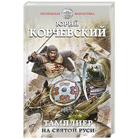 Фантастика, фэнтези, книга Тамплиер. На Святой Руси
