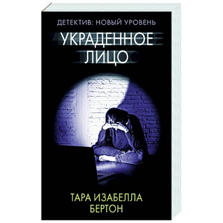 Детективы, триллеры, книга Украденное лицо