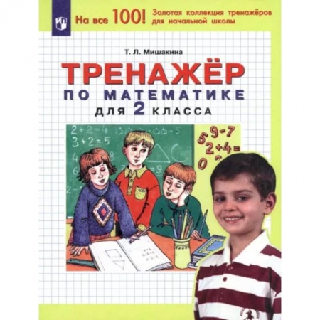 Школьникам и абитуриентам, книга Математика. 2 класс. Тренажер. ФГОС