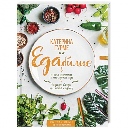 Блюда на каждый день, книга ЕДАбилие