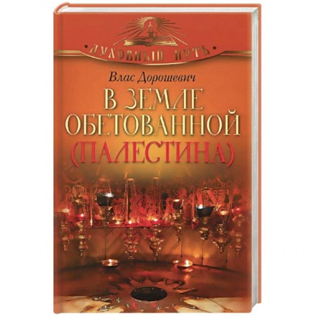 Книги, книга В земле обетованной
