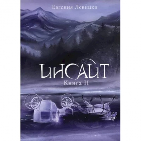 Фантастика, фэнтези, книга Инсайт. Книга II
