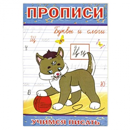 Книги, книга Прописи. Буквы и слоги