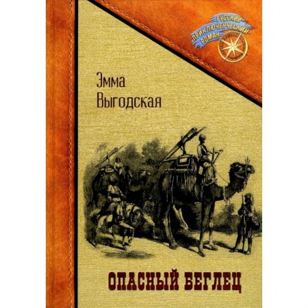 Приключения, книга Опасный беглец