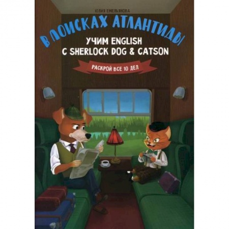 Изучение языков, книга В поисках Атлантиды: учим English с Sherlock Dog & Catson