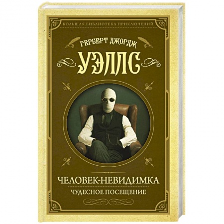 Классика, современная литература, книга Человек-невидимка. Чудесное посещение