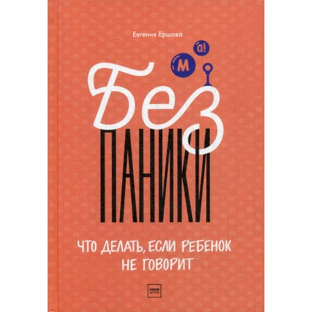 Книги для родителей, книга Без паники! Что делать, если ребенок не говорит