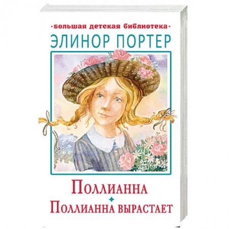 Проза для детей, книга Поллианна. Поллианна вырастает