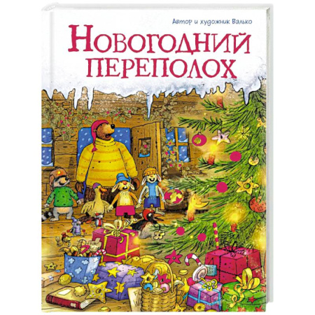 Сказки, книга Новогодний переполох