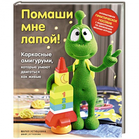 Рукоделие. Творчество, книга Помаши мне лапой! Каркасные амигуруми, которые умеют двигаться как живые