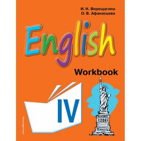 Изучение языков, книга Английский язык. IV класс. Рабочая тетрадь
