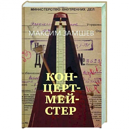 Классика, современная литература, книга Концертмейстер