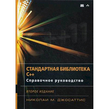 Стандартная библиотека C++. Справочное руководство Стандартная библиотека C++. Справочное руководство