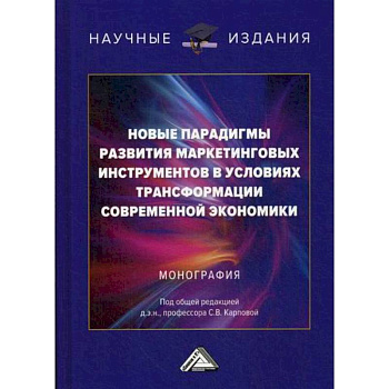 Новые парадигмы развития маркетинговых инструментов в условиях трансформации современной экономики Новые парадигмы развития маркетинговых инструментов в условиях трансформации современной экономики