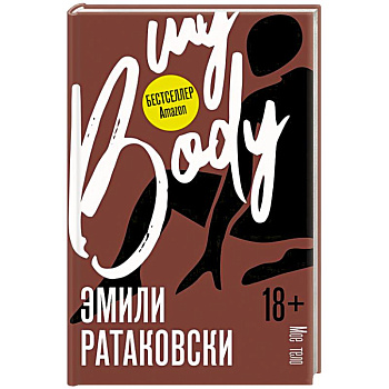 Мое тело Мое тело