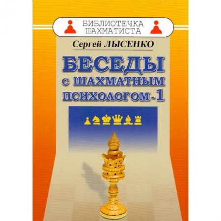 Школьникам и абитуриентам, книга Беседы с шахматным психологом-1