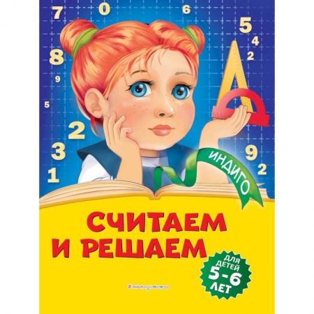Дошкольникам, книга Считаем и решаем: для детей 5-6 лет