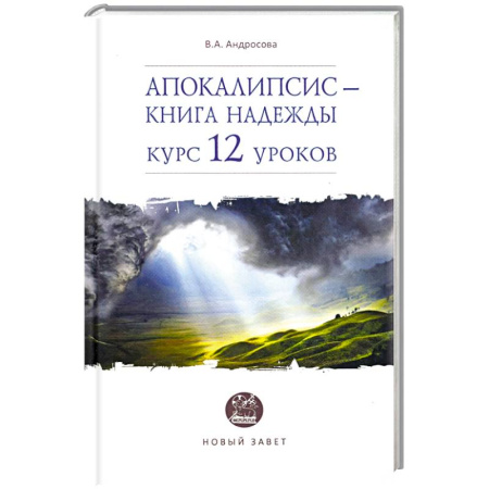 Православие, книга Апокалипсис — книга надежды. Курс 12 уроков