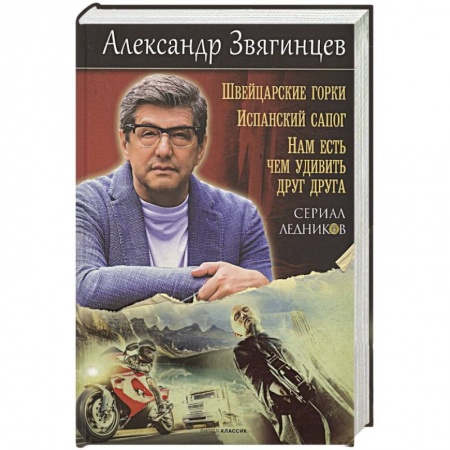 Детективы, триллеры, книга Швейцарские горки. Испанский сапог. Нам есть чем удивить друг друга