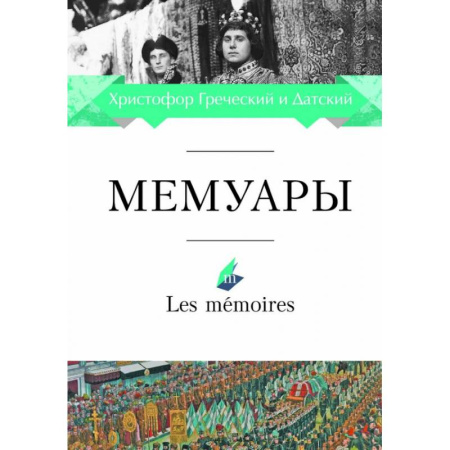 Мемуары, биографии, книга Мемуары.Христофор Греческий и Датский