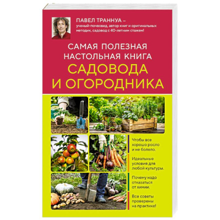 Сад, огород, цветы, дизайн участка, книга Самая полезная настольная книга садовода и огородника (новое оформление)