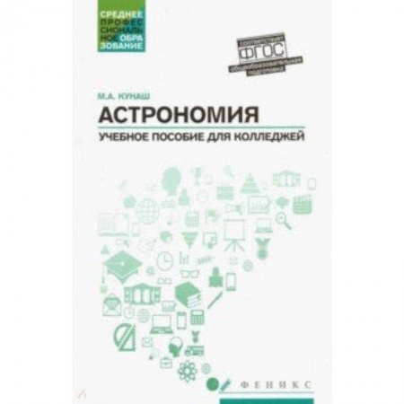 Студентам и аспирантам, книга Астрономия. Общеобразовательная подготовка. Учебное пособие для колледжей