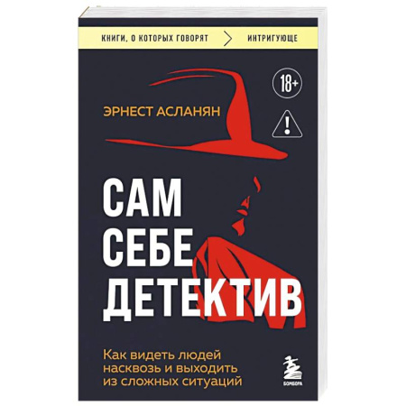 Общественные и гуманитарные науки, книга Сам себе детектив. Как видеть людей насквозь и выходить из сложных ситуаций