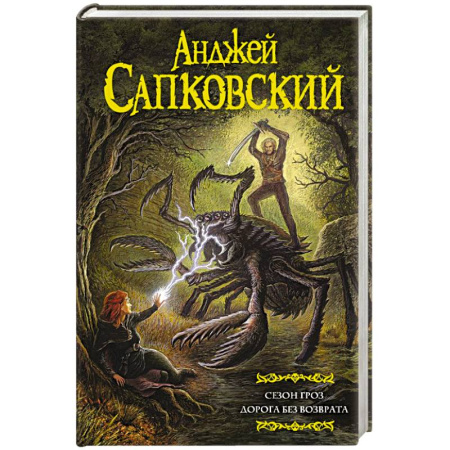 Фантастика, фэнтези, книга Сезон гроз. Дорога без возврата