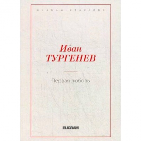 Классика, современная литература, книга Первая любовь