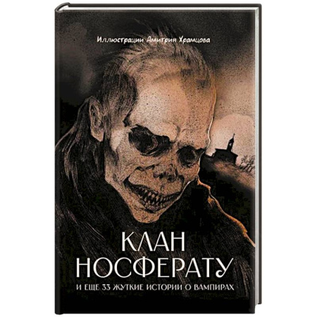 Фантастика, фэнтези, книга Клан Носферату и еще 33 жуткие истории о вампирах